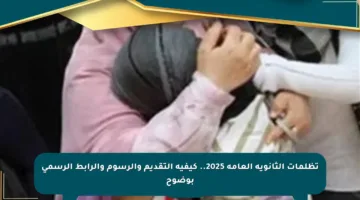 تظلمات الثانوية العامة 2025.. كيفية التقديم والرسوم والرابط الرسمي بوضوح